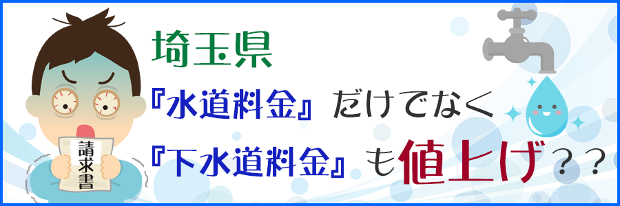 『水道料金』だけでなく『下水道料金』も値上げ？？　埼玉県
